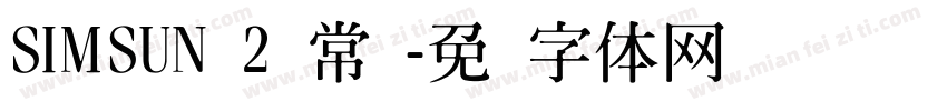 SIMSUN 2 常规字体转换